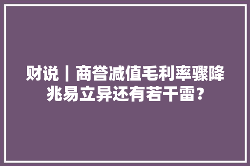 财说｜商誉减值毛利率骤降兆易立异还有若干雷？