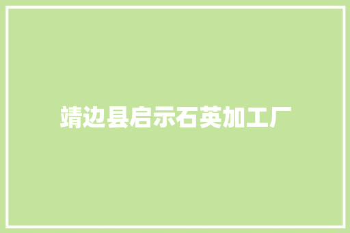 靖边县启示石英加工厂