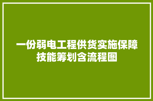 一份弱电工程供货实施保障技能筹划含流程图
