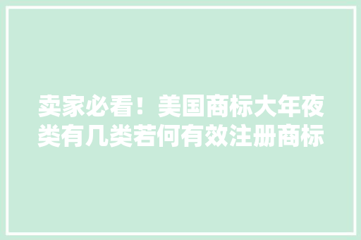 卖家必看！美国商标大年夜类有几类若何有效注册商标避免踩坑？