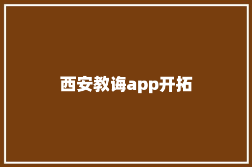 西安教诲app开拓