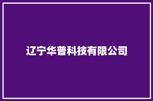 辽宁华普科技有限公司