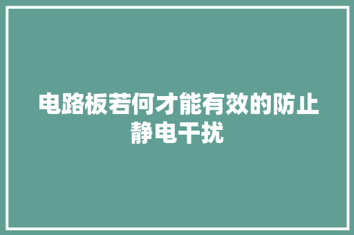 电路板若何才能有效的防止静电干扰