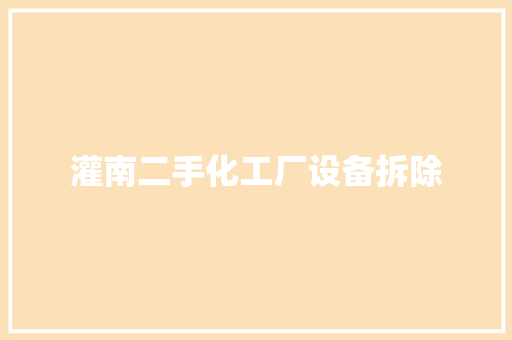 灌南二手化工厂设备拆除