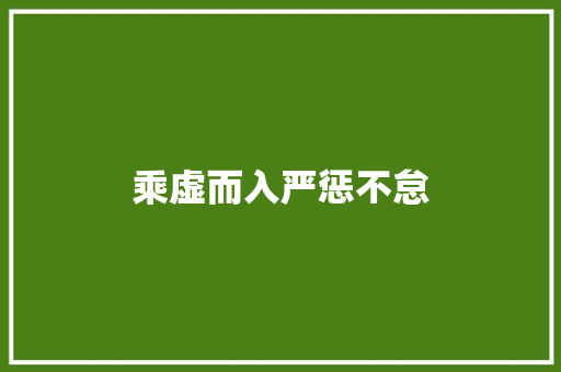 乘虚而入严惩不怠 乘虚而入严惩不怠 人工智能