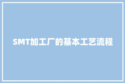 SMT加工厂的基本工艺流程