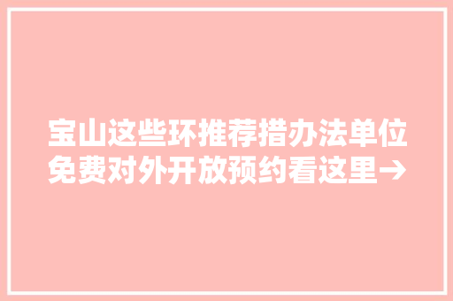 宝山这些环推荐措办法单位免费对外开放预约看这里→