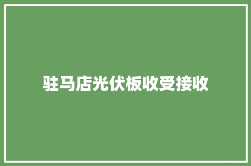 驻马店光伏板收受接收
