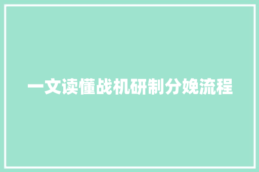 一文读懂战机研制分娩流程