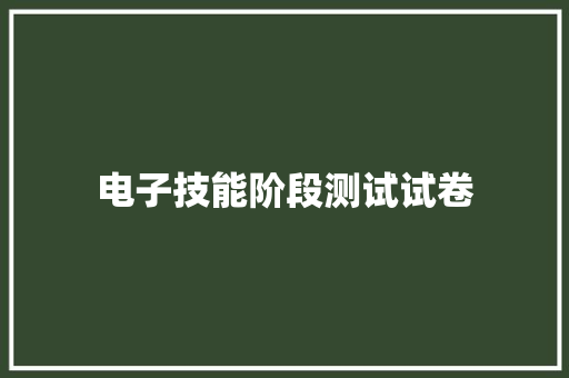 电子技能阶段测试试卷