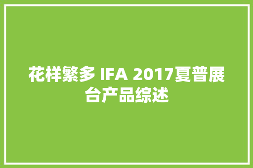 花样繁多 IFA 2017夏普展台产品综述 花样繁多 IFA 2017夏普展台产品综述 智能家居