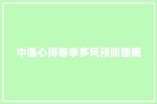 中医心得春季多风预防面瘫 中医心得春季多风预防面瘫 智能科技