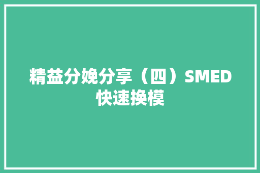 精益分娩分享（四）SMED快速换模 精益分娩分享（四）SMED快速换模 智能家居