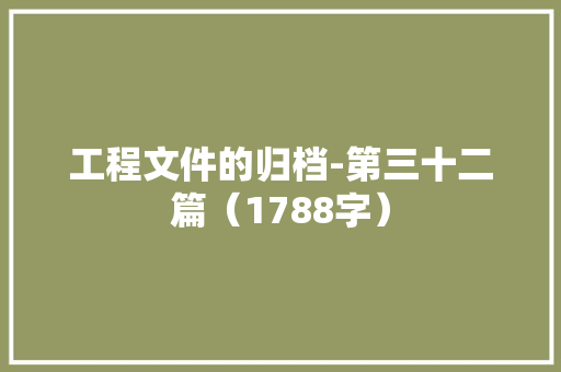 工程文件的归档-第三十二篇（1788字）