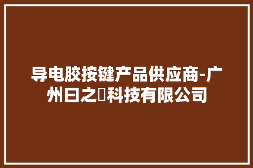 导电胶按键产品供应商-广州曰之昇科技有限公司