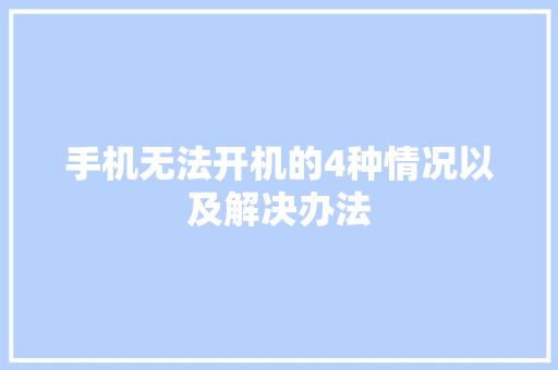 手机无法开机的4种情况以及解决办法