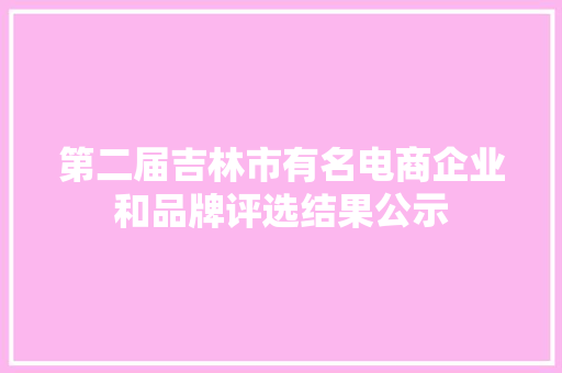 第二届吉林市有名电商企业和品牌评选结果公示