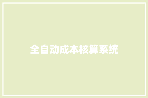 全自动成本核算系统