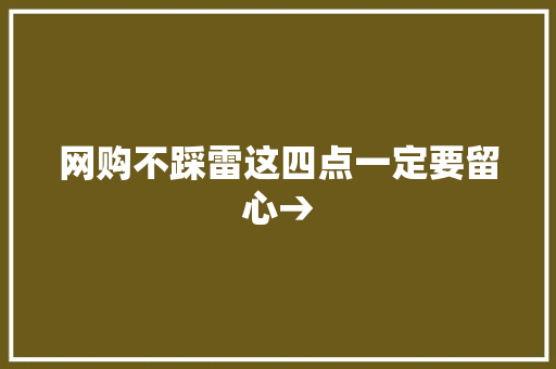网购不踩雷这四点一定要留心→