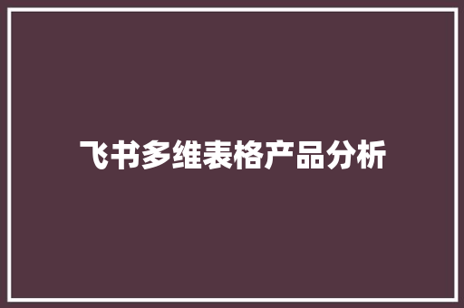 飞书多维表格产品分析
