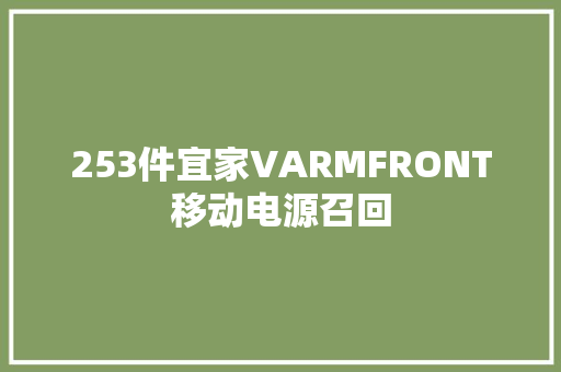 253件宜家VARMFRONT移动电源召回