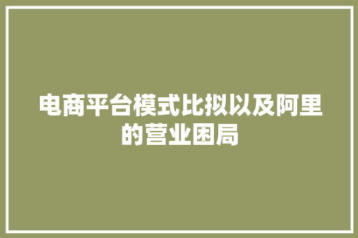 电商平台模式比拟以及阿里的营业困局