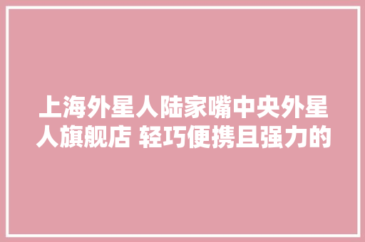 上海外星人陆家嘴中央外星人旗舰店 轻巧便携且强力的X14R2！