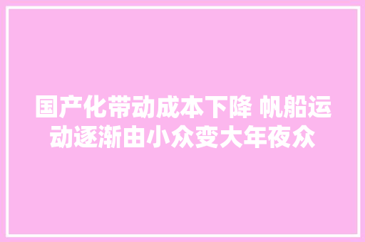 国产化带动成本下降 帆船运动逐渐由小众变大年夜众