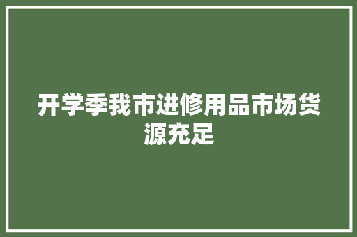 开学季我市进修用品市场货源充足