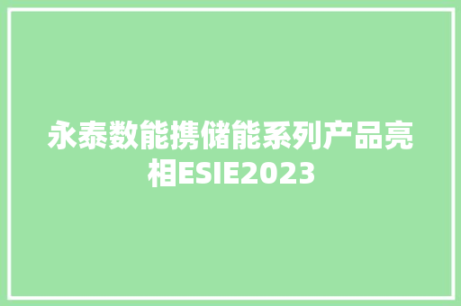 永泰数能携储能系列产品亮相ESIE2023