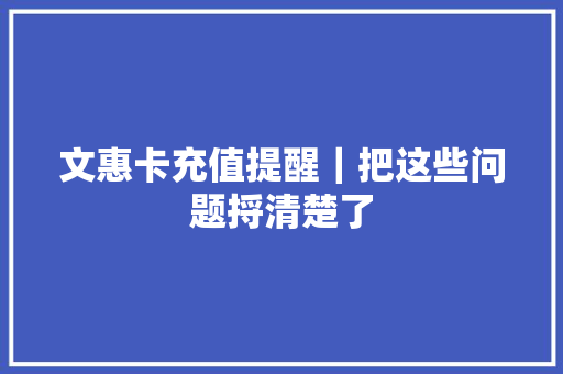 文惠卡充值提醒｜把这些问题捋清楚了