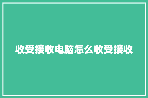 收受接收电脑怎么收受接收