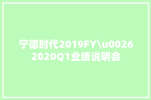 宁德时代2019FY\u00262020Q1业绩说明会