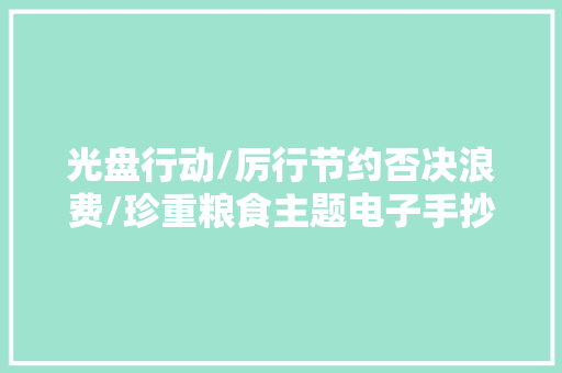 光盘行动/厉行节约否决浪费/珍重粮食主题电子手抄报模板