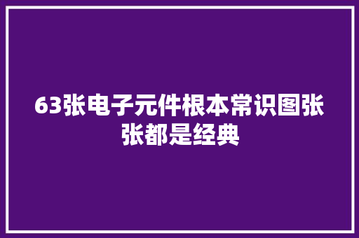 63张电子元件根本常识图张张都是经典