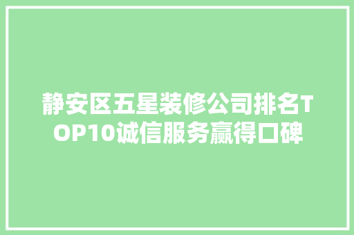 静安区五星装修公司排名TOP10诚信服务赢得口碑 静安区五星装修公司排名TOP10诚信服务赢得口碑 智能家居