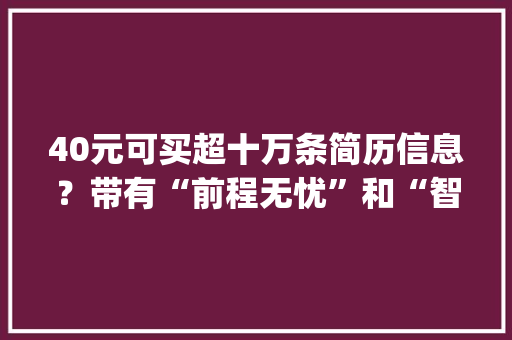 40元可买超十万条简历信息？带有“前程无忧”和“智联招聘”logo
