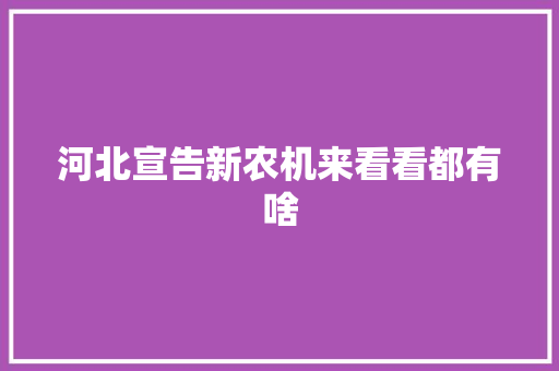 河北宣告新农机来看看都有啥 河北宣告新农机来看看都有啥 智能家居