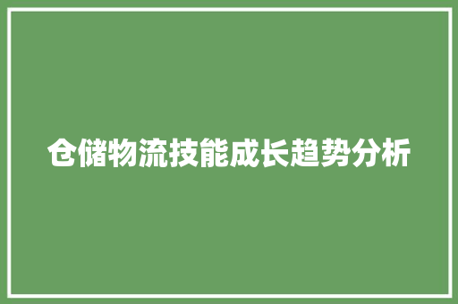 仓储物流技能成长趋势分析