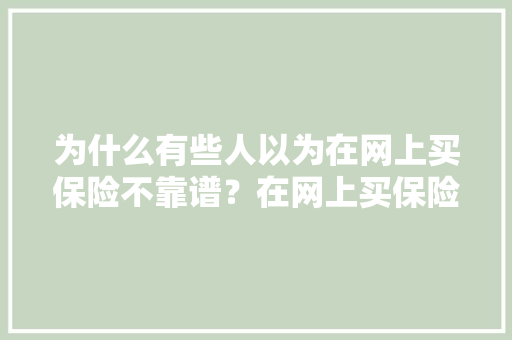 为什么有些人以为在网上买保险不靠谱？在网上买保险需留心什么