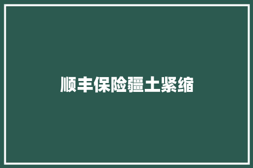顺丰保险疆土紧缩 顺丰保险疆土紧缩 人工智能
