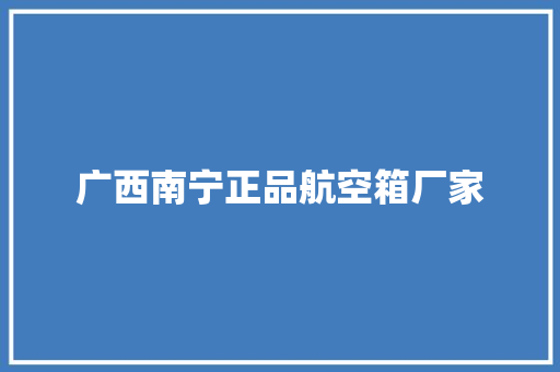 广西南宁正品航空箱厂家 广西南宁正品航空箱厂家 智能科技