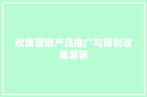 收集营销产品推广与策划收集营销 收集营销产品推广与策划收集营销 智能家居