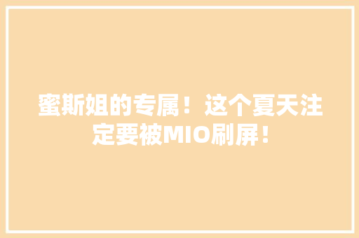 蜜斯姐的专属！这个夏天注定要被MIO刷屏！