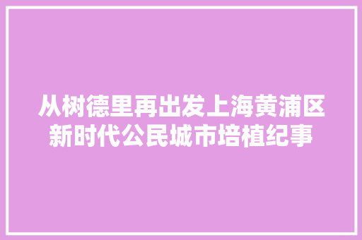 从树德里再出发上海黄浦区新时代公民城市培植纪事 从树德里再出发上海黄浦区新时代公民城市培植纪事 智能家居