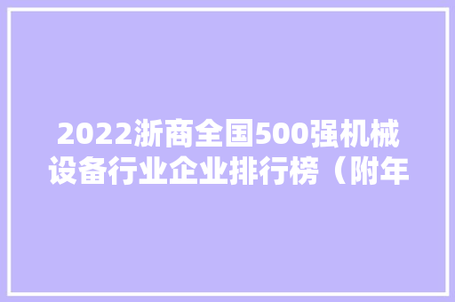 2022浙商全国500强机械设备行业企业排行榜（附年榜TOP41详单）
