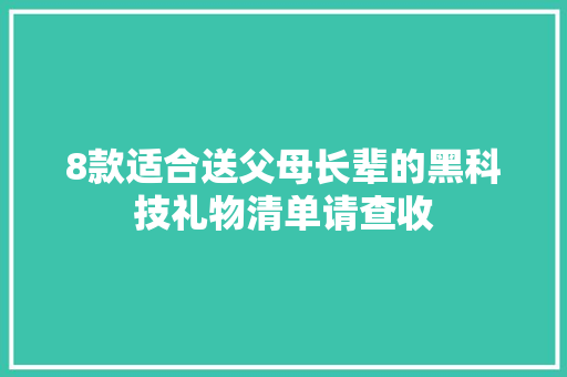 8款适合送父母长辈的黑科技礼物清单请查收