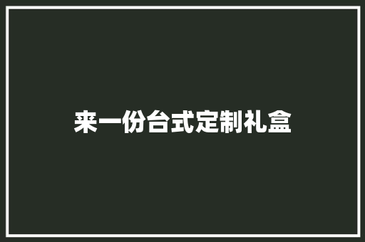 来一份台式定制礼盒