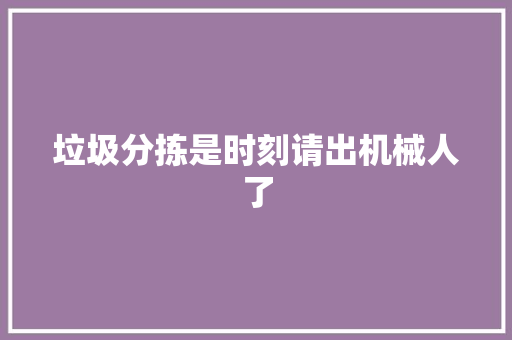 垃圾分拣是时刻请出机械人了