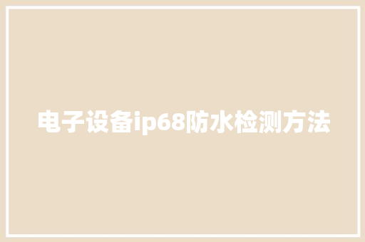 电子设备ip68防水检测方法